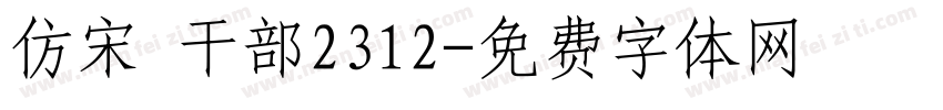 仿宋 干部2312字体转换